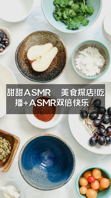 抖音甜甜ASMR🥞冲1.3w视频封面：甜甜ASMR🥞美食探店！吃播+ASMR双倍快乐💖