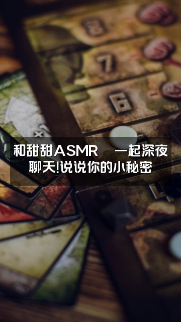 抖音甜甜ASMR🥞冲1.3w视频封面：和甜甜ASMR🥞一起深夜聊天！说说你的小秘密✨